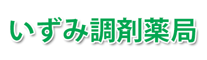 いずみ調剤薬局 (国分寺市泉町 | 西国分寺駅)